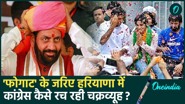 Haryana Election 2024: Vinesh Phogat के जरिए Congress का कैसा गेम प्लान? | वनइंडिया हिंदी