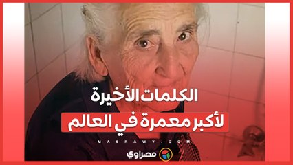 الكلمات الأخيرة لأكبر معمرة في العالم .. من هى؟