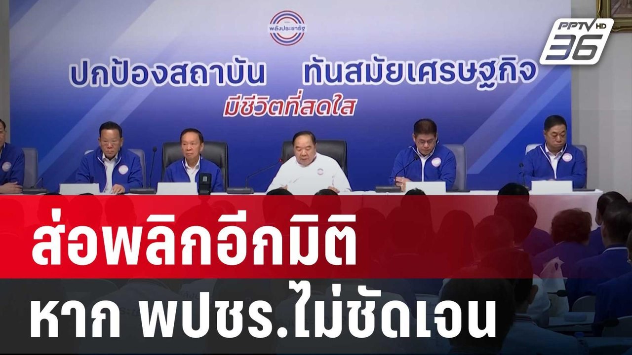 ภูมิธรรม ลั่น ส่อพลิกอีกมิติ หาก พปชร.ไม่ชัดเจน...