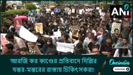 আরজি কর কাণ্ডের প্রতিবাদে দিল্লির যন্তর-মন্তরের রাস্তায় চিকিৎসকরা!