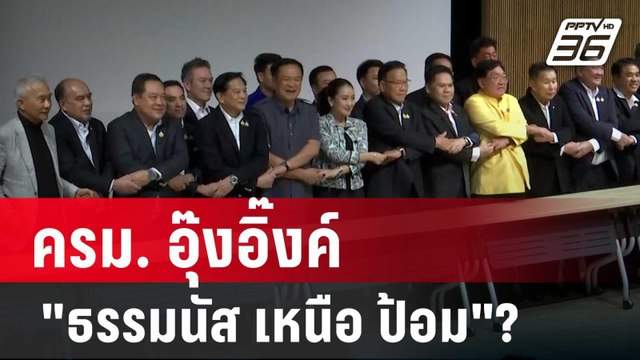 ครม.อุ๊งอิ๊งค์ ธรรมนัส เหนือ ป้อม ? คั่ว 3 รมต. สะพัด ปชป.ร่วม 2 เก้าอี้ | เข้มข่าวค่ำ | 21 ส.ค. 67