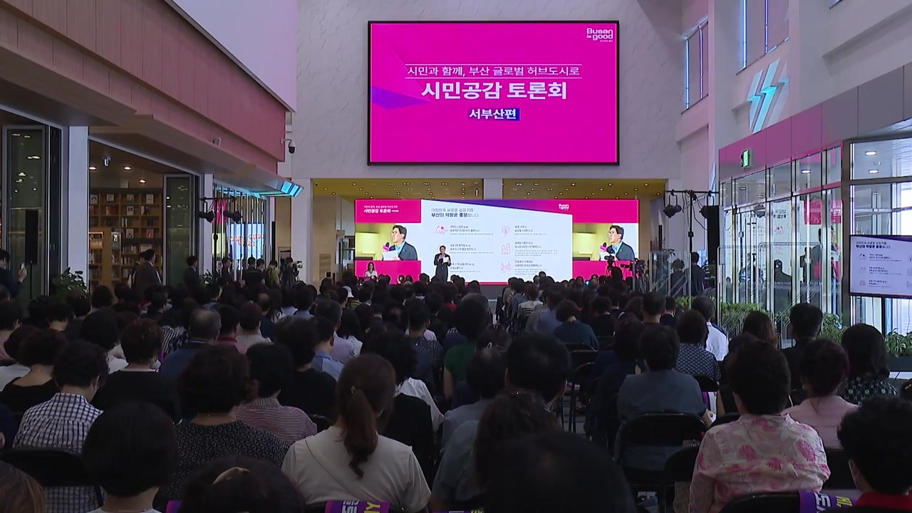 [부산] '글로벌 허브 도시 부산' 첫 시민공감 토론회 서부산에서 / YTN