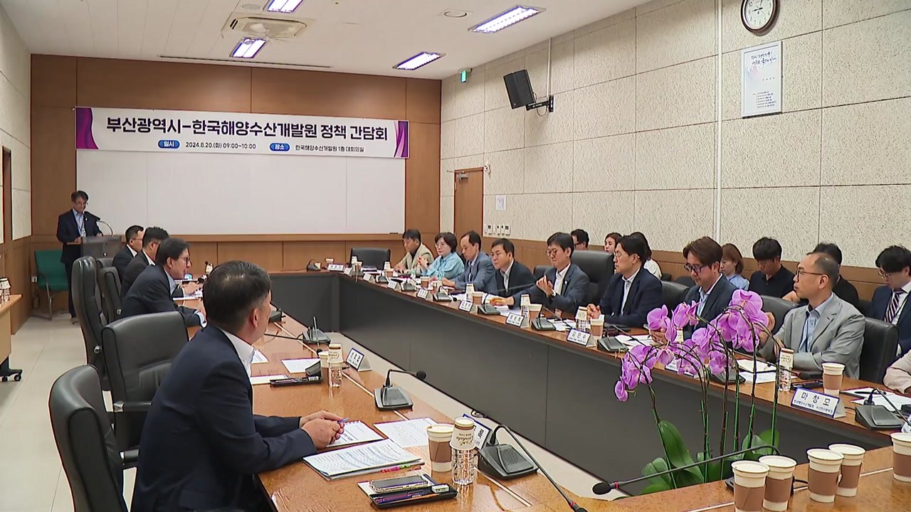 [부산] 한국해양수산개발원과 정책 간담회 / YTN