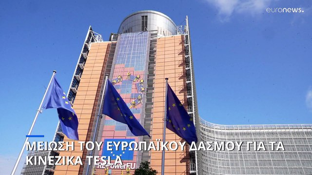 «Στα μαλακά» ρίχνει η ΕΕ τα οχήματα της Tesla- Μειώνονται οι δασμοί -Τι σημαίνει αυτό για τις τιμές;