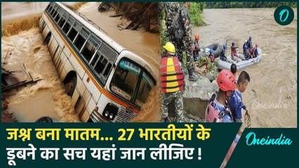 Nepal Bus Accident Video: नेपाल बस हादसे में 27 भारतीय डूबे, नदी में कैसे गिरी UP की बस | Kathmandu