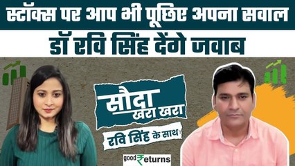 Stocks to Buy: आप भी पूछिए अपना सवाल, Dr Ravi Singh देंगे जवाब| Sauda Khara Khara| GoodReturns