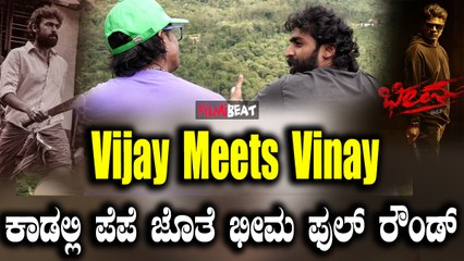 Vijay meets Vinay  ಕಾಡಲ್ಲಿ ಪೆಪೆ ಜೊತೆ ಭೀಮ ಫುಲ್ ರೌಂಡ್