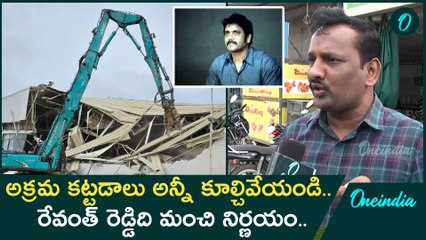 Nagarjuna N Conventional Centre కూల్చివేత.. మా జీవితాలు బాగుపడతాయి..|Oneindia Telugu