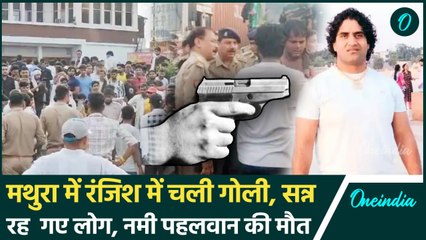 Mathura की पंचायत में सरेआम चली गोली, पहलवान की गई जान | UP Police | Yogi | वनइंडिया हिंदी