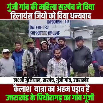 उत्तराखंड के गुंजी गाँव की महिला सरपंच लक्ष्मी गुंजियाल ने रिलायंस जियो को दिया धन्यवाद रिलायंस जियो ने गुंजी गांव को हाई स्पीड मोबाइल कनेक्टिविटी की मुख्यधारा से जोड़कर ग्रामवासियों की समस्याओं को दूर किया #RelianceJio #Uttrakhand #Jio #ConnectingIndia