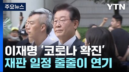 '코로나 확진' 이재명 재판 줄줄이 연기...선거법 결심 밀려 / YTN