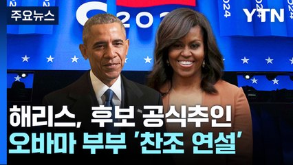"횃불은 해리스에게 넘겨졌다"...오바마 부부 지원 사격 / YTN