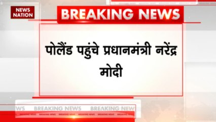 पोलैंड पहुंचे प्रधानमंत्री नरेंद्र मोदी