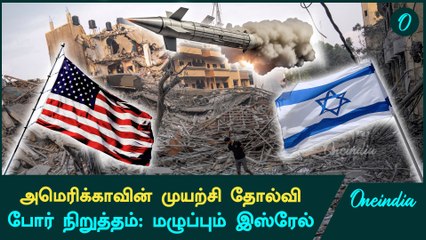 போர் நிறுத்தம் எப்பொது? | Israel vs Gaza | Oneindia Tamil