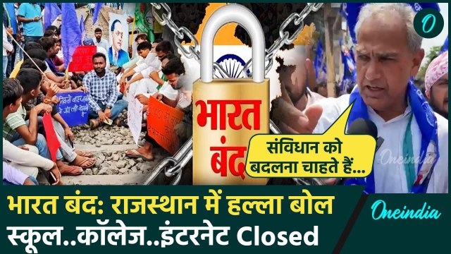 Bharat Bandh: राजस्थान में दिखा बंद का असर, स्कूल-कॉलेज, इंटरनेट रहा बंद | वनइंडिया हिंदी