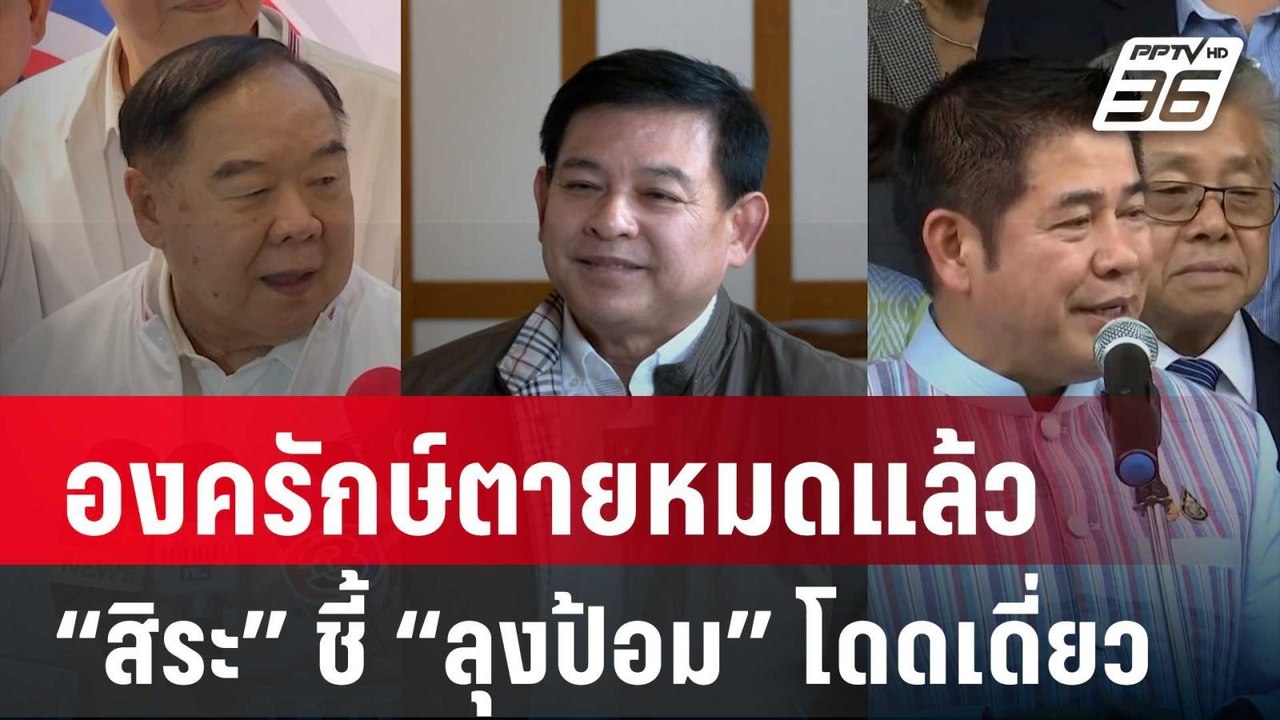 “สิระ” ชี้ “ลุงป้อม” โดดเดี่ยว องครักษ์ตายหมดแล...