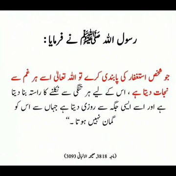 ASTAGFAAR KRNA #hadees#ibne maja 3818#sahe albani#3093#video shorts#