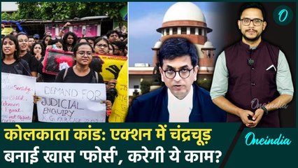Kolkata Doctor Case: CJI Chandrachud का बड़ा निर्देश, Task Force में कौन-कौन शामिल | वनइंडिया हिंदी
