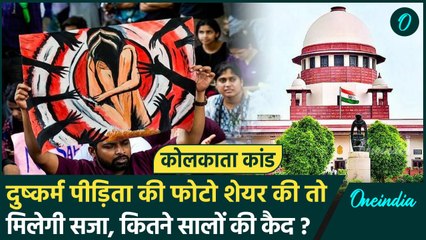 Kolkata Doctor Case: Supreme Court का एक्शन, दुष्कर्म पीड़िता की फोटो शेयर करना गलत | वनइंडिया हिंदी
