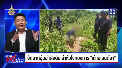 จัดฉากอุ้มฆ่าฝังดิน ล่าหัวโจกบงการ "เต้ เอเยนต์ยา" | ยุคลขยี้ข่าว | 21 ส.ค. 67