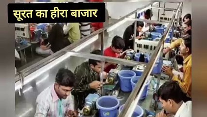 |सूरत शहर का हीरा बाजार||हिरा उद्योग||डायमंड सिटी सूरत|‎