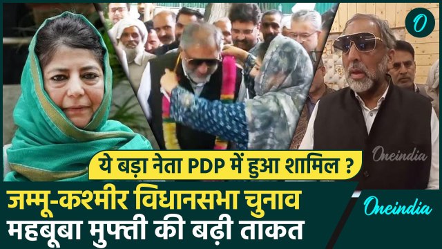 Jammu Kashmir Election 2024: Mehbooba Mufti की PDP में ये बड़ा नेता शामिल? | वनइंडिया हिंदी