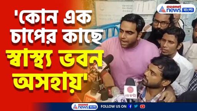 'কোন এক চাপের কাছে স্বাস্থ্য ভবন অসহায়' বিস্ফোরক অভিযোগ জুনিয়র ডাক্তারদের