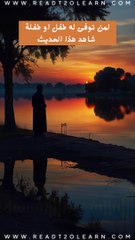 إن لله ما أخذ وله ما أعطى، وكل شيء عنده بأجل