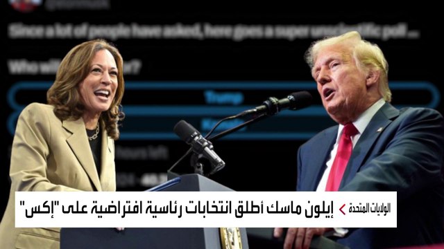 ترمب اكتساح.. إيلون ماسك يطلق انتخابات رئاسية افتراضية على إكس