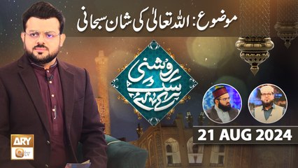Roshni Sab Kay Liye - Topic: ALLAH ki Shan e Subhani - 21 August 2024 - ARY Qtv