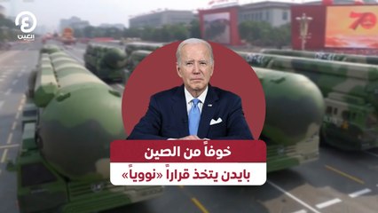 خوفاً من الصين .. بايدن يتخذ قراراً «نووياً»