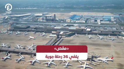 مقص يلغي 36 رحلة جوية باليابان