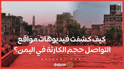 من السيارات الغارقة إلى المنازل المدمرة .. كيف كشفت فيديوهات مواقع التواصل حجم الكارثة في اليمن؟