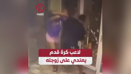لاعب كرة قدم يعتدي على زوجته