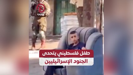طفل فلسطيني يتحدى الجنود الإسرائيليين