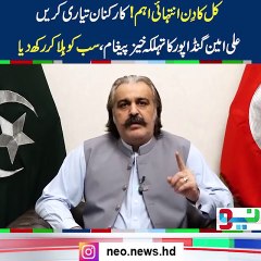 کل کا دِن انتہائی اہم_کارکنان تیاری کریں، علی امین گنڈا پور کا تہلکہ خیز پیغام،سب کو ہِلا کر رکھ دیا__NeoNews _PTI(MP4)