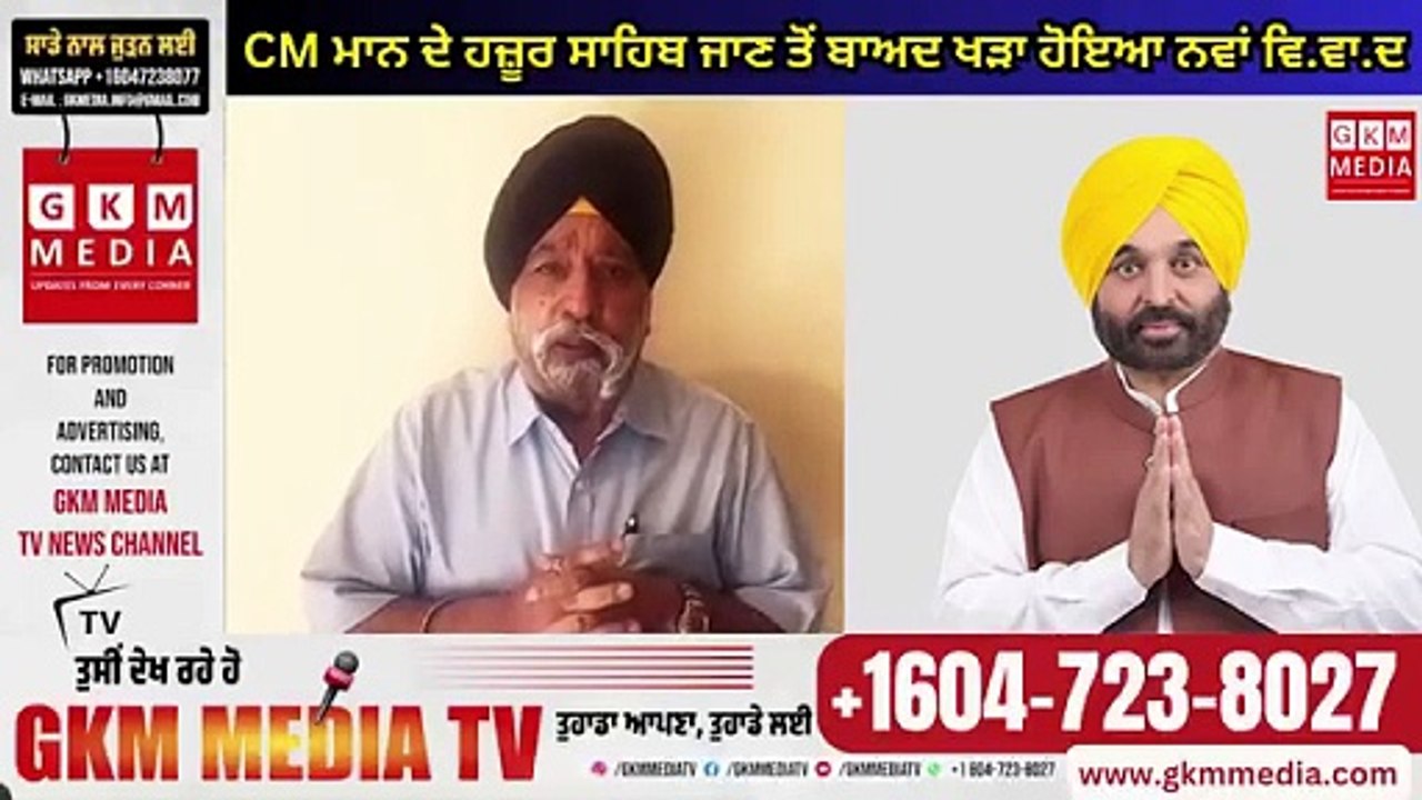 CM ਮਾਨ ਦੇ ਹਜ਼ੂਰ ਸਾਹਿਬ ਜਾਣ ਤੋਂ ਬਾਅਦ ਖੜਾ ਹੋਇਆ ਨਵਾਂ ਵਿ.ਵਾ.ਦ #gkmmediatv #post #BhagwantMann #post #BreakingNews #GKMMEDIATV
