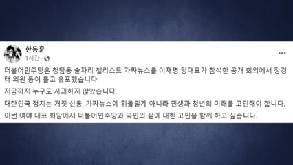 한동훈 "민주, '청담동 술자리' 가짜뉴스...누구도 사과 안 해" / YTN