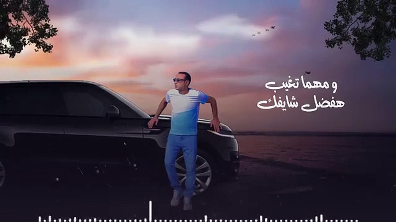 ومهما تغيب هفضل شايفك