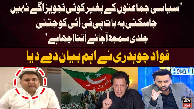Siyasi Jamaton kay Baghair koi Tajveez Agay nahi Jasakti ye Baat PTI ko Jitni Jaldi Samaj Ajaye... Fawad Chaudhry's Analysis