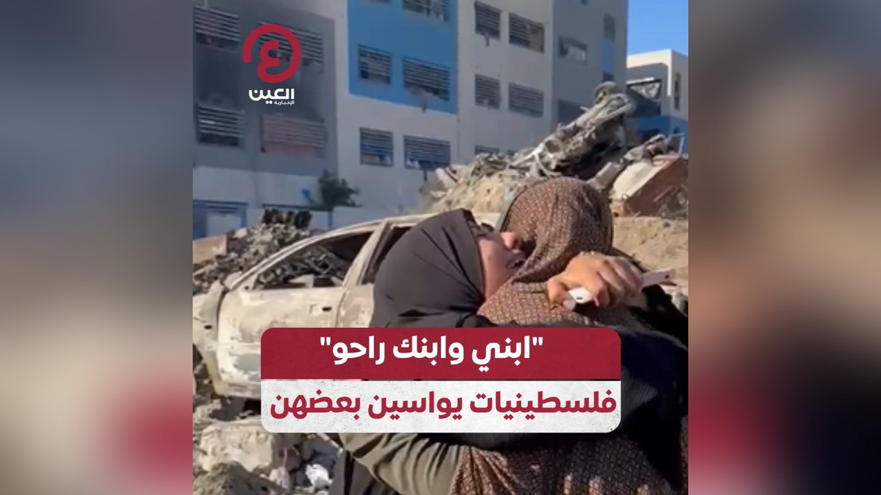 ابني وابنك راحو.. فلسطينيات يواسين بعضهن