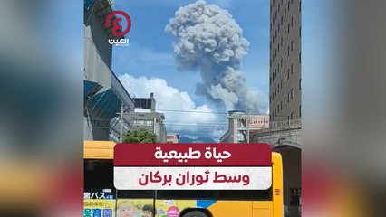 Download Video: حياة طبيعية وسط ثوران بركان