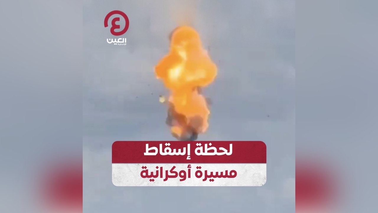 لحظة إسقاط مسيرة أوكرانية