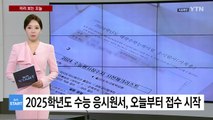 [미리보는 오늘] 2025학년도 수능 응시원서, 22일부터 접수 시작 / YTN