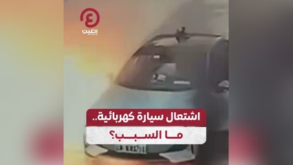 اشتعال سيارة كهربائية .. ما السبب؟