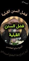 فضل السنن القبلية - الشيخ صالح المغامسي