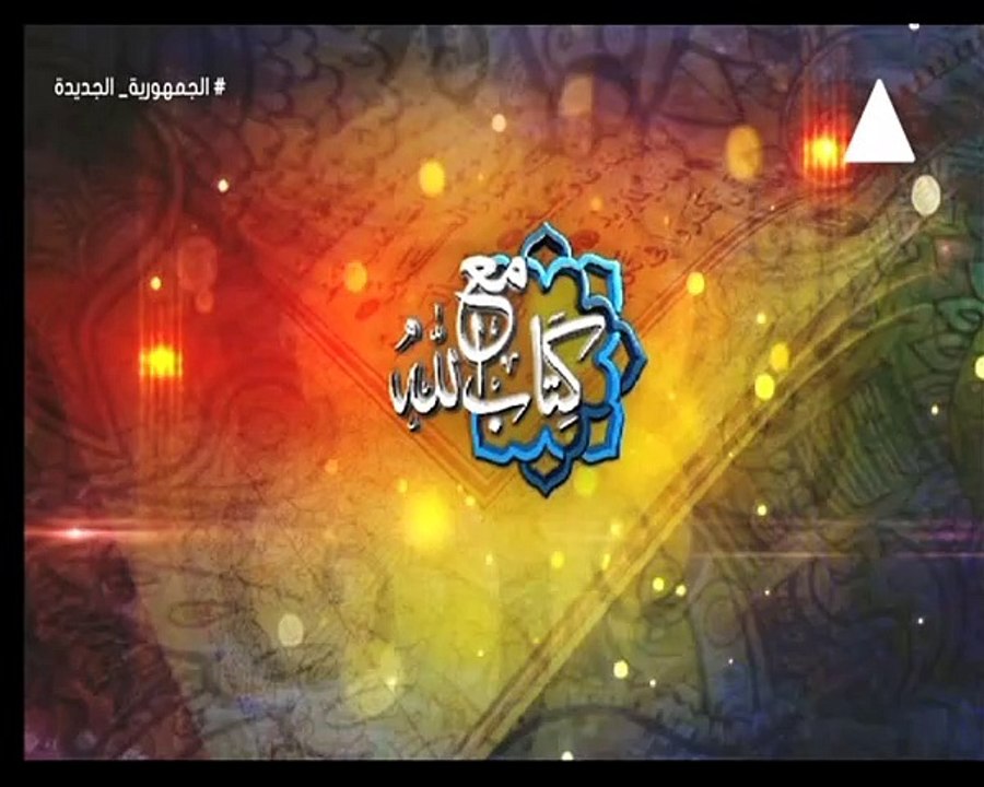 برنامج مع كتاب الله - حلقة يوم 21/8/2024