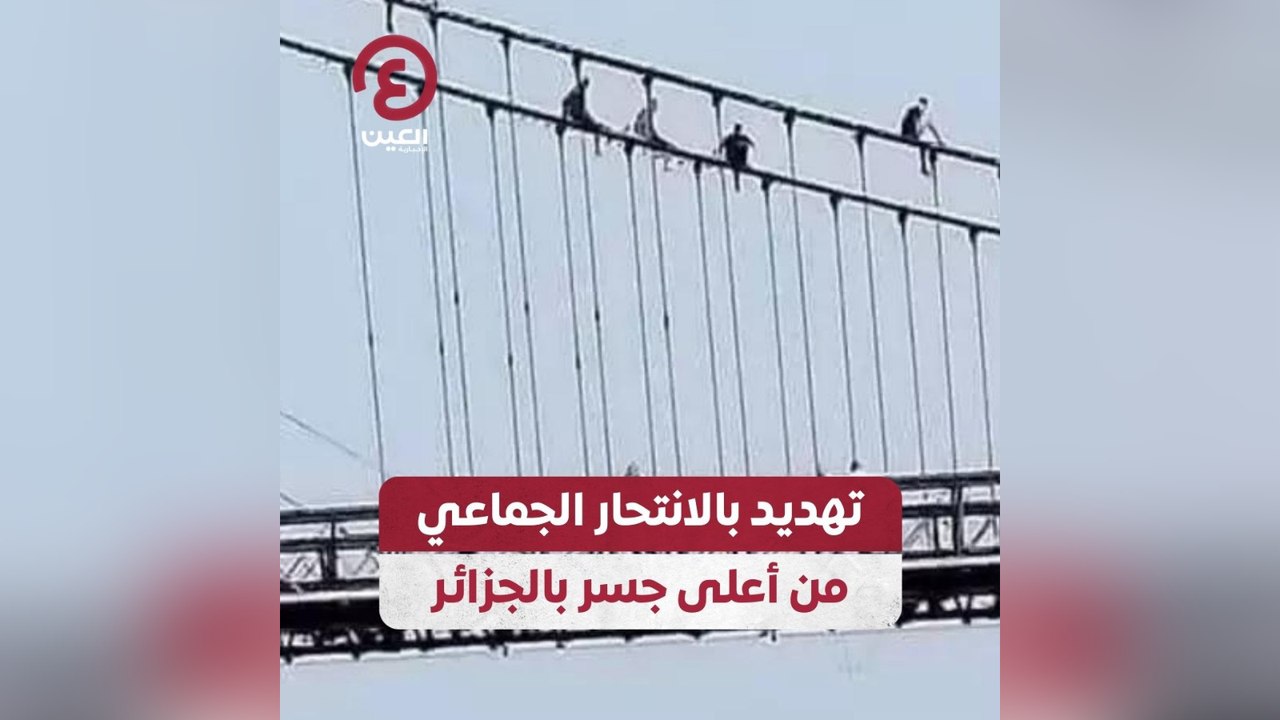 تهديد بالانتحار الجماعي من أعلى جسر بالجزائر
