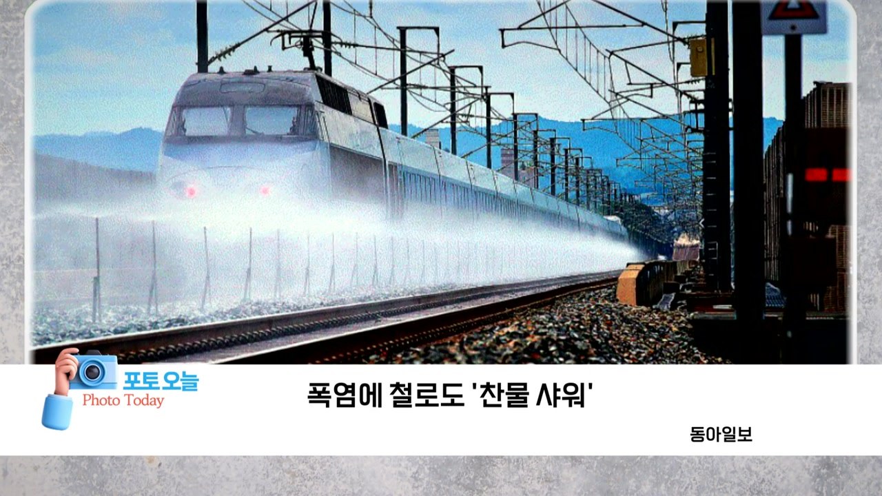 [포토오늘] 폭염에 철로도 '찬물 샤워'  / YTN