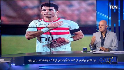 عبد القادر إبراهيم: زيزو يجب أن يرحل فورًا  والإدارة تبقى فاشلة لو مشيتها الجمهور والسوشيال ميديا